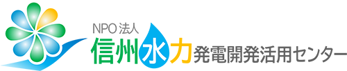 NPO法人信州水力発電開発活用センター