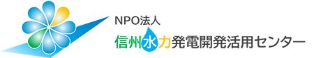 NPO法人信州水力発電開発活用センター